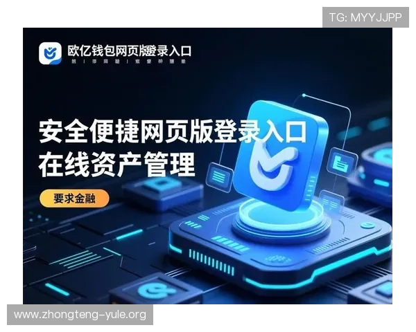 欧亿娱乐平台充值提现流程详解确保资金安全与便捷操作体验 欧亿娱乐平台充值提现流程详解确保资金安全与便捷操作体验