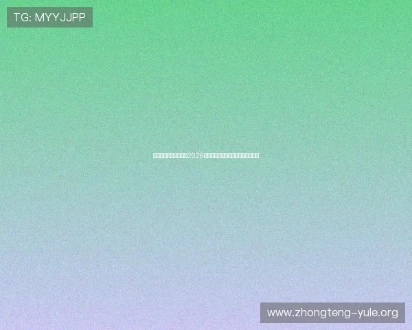开云体育足球赛后评论2026世界杯比赛结果分析与专家深度点评 开云体育足球赛后评论2026世界杯比赛结果分析与专家深度点评