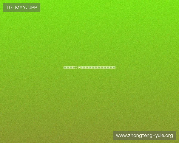 华娱娱乐资讯:2026年世界杯期间娱乐圈明星的公益行动与慈善活动报道 华娱娱乐资讯:2026年世界杯期间娱乐圈明星的公益行动与慈善活动报道