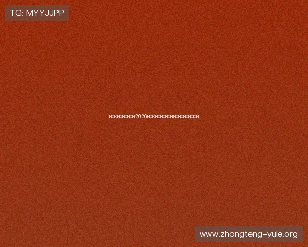 无限娱乐吧官网下载:2026年世界杯赛程安排、直播时间及精彩比赛集锦 无限娱乐吧官网下载:2026年世界杯赛程安排、直播时间及精彩比赛集锦