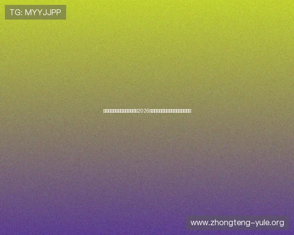 东升娱乐手游官网带你全面了解2026年世界杯赛事最新动态与精彩赛事报道 东升娱乐手游官网带你全面了解2026年世界杯赛事最新动态与精彩赛事报道
