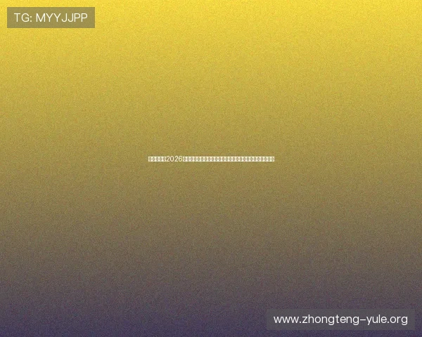 利来娱乐网2026世界杯赛程时间表及直播指南,助您第一时间掌握比赛动态 利来娱乐网2026世界杯赛程时间表及直播指南,助您第一时间掌握比赛动态