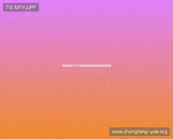 星脉娱乐官网:2026世界杯足球赛最新战况、精彩集锦与赛场热点分析 星脉娱乐官网:2026世界杯足球赛最新战况、精彩集锦与赛场热点分析